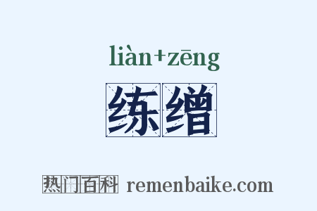 练缯是什么意思的图片